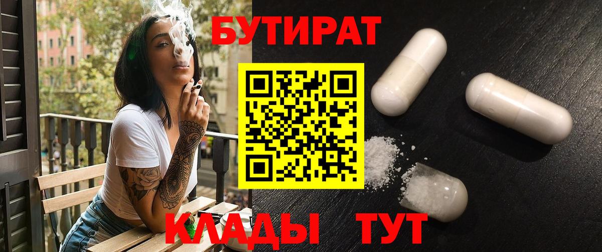 БУТИРАТ бутик  Вход с VPN  Дальнереченск 